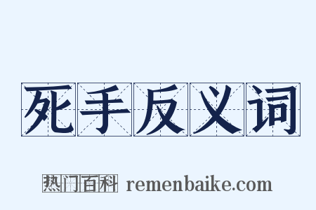 死手反义词是什么意思的图片